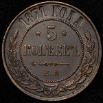 5 копеек 1871 ЕМ