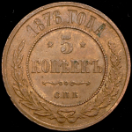 5 копеек 1876 СПБ