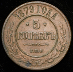 5 копеек 1879 СПБ