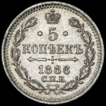 5 копеек 1886 СПБ-АГ