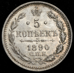 5 копеек 1890 СПБ-АГ