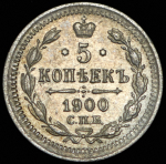 5 копеек 1900 СПБ-ФЗ