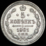 5 копеек 1901 СПБ-ФЗ