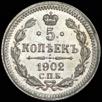 5 копеек 1902 СПБ-АР