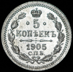 5 копеек 1905 СПБ-АР