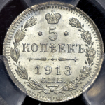 5 копеек 1913 (в слабе) СПБ-ВС