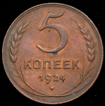 5 копеек 1924