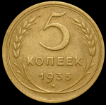 5 копеек 1935