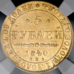 5 рублей 1840 (в слабе)  СПБ-АЧ