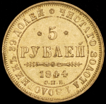 5 рублей 1844 СПБ-КБ