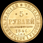 5 рублей 1846 СПБ-АГ