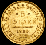 5 рублей 1850 СПБ-АГ