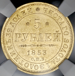 5 рублей 1853 (в слабе) СПБ-АГ