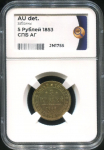 5 рублей 1853 (в слабе)