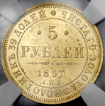 5 рублей 1857 (в слабе) СПБ-АГ