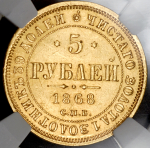 5 рублей 1868 (в слабе) СПБ-НI