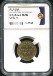 5 рублей 1868 (в слабе)