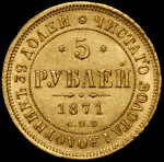 5 рублей 1871 СПБ-НI