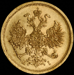 5 рублей 1871 СПБ-НI