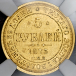 5 рублей 1873 (в слабе) СПБ-НI