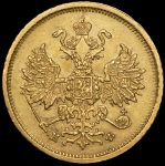 5 рублей 1880 СПБ-НФ