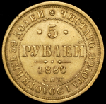 5 рублей 1880 СПБ-НФ