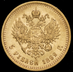 5 рублей 1892 (АГ)