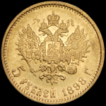 5 рублей 1898 (АГ)