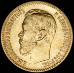 5 рублей 1898 (АГ)