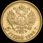 5 рублей 1898 (АГ)