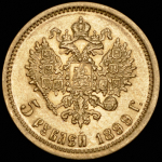 5 рублей 1899 (ФЗ)