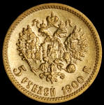 5 рублей 1900 (ФЗ)