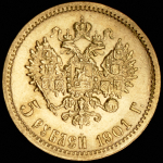 5 рублей 1901 (ФЗ)