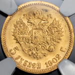 5 рублей 1902 (в слабе) (АР)