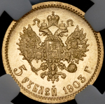 5 рублей 1903 (в слабе) (АР)