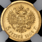 5 рублей 1904 (в слабе) (АР)