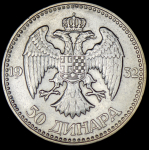 50 динар 1932 (Югославия)