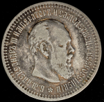 50 копеек 1894 (АГ)