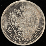 50 копеек 1894 (АГ)