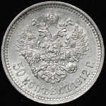 50 копеек 1912 (ЭБ)