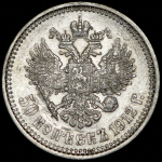 50 копеек 1912 (ЭБ)