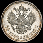 50 копеек 1912 (ЭБ)