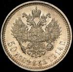 50 копеек 1914 (ВС)