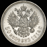 50 копеек 1914 (ВС)