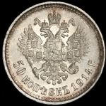 50 копеек 1914 (ВС)