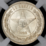 50 копеек 1922  (в слабе) (ПЛ)