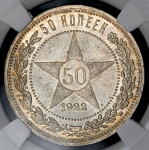 50 копеек 1922  (в слабе) (АГ)