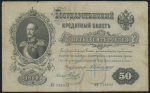 50 рублей 1899