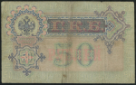 50 рублей 1899