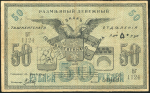 50 рублей 1918 (Ташкент)